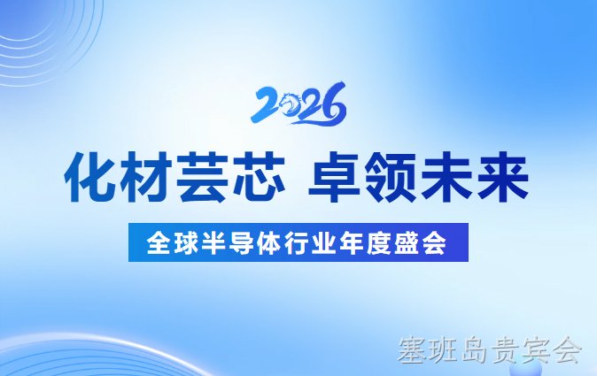 化材芸芯，卓领未来┃塞班岛贵宾会新材诚邀您莅临SEMICON CHINA 2026