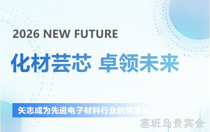 圆满落幕┃塞班岛贵宾会新材SEMICON CHINA 2026参展回顾​