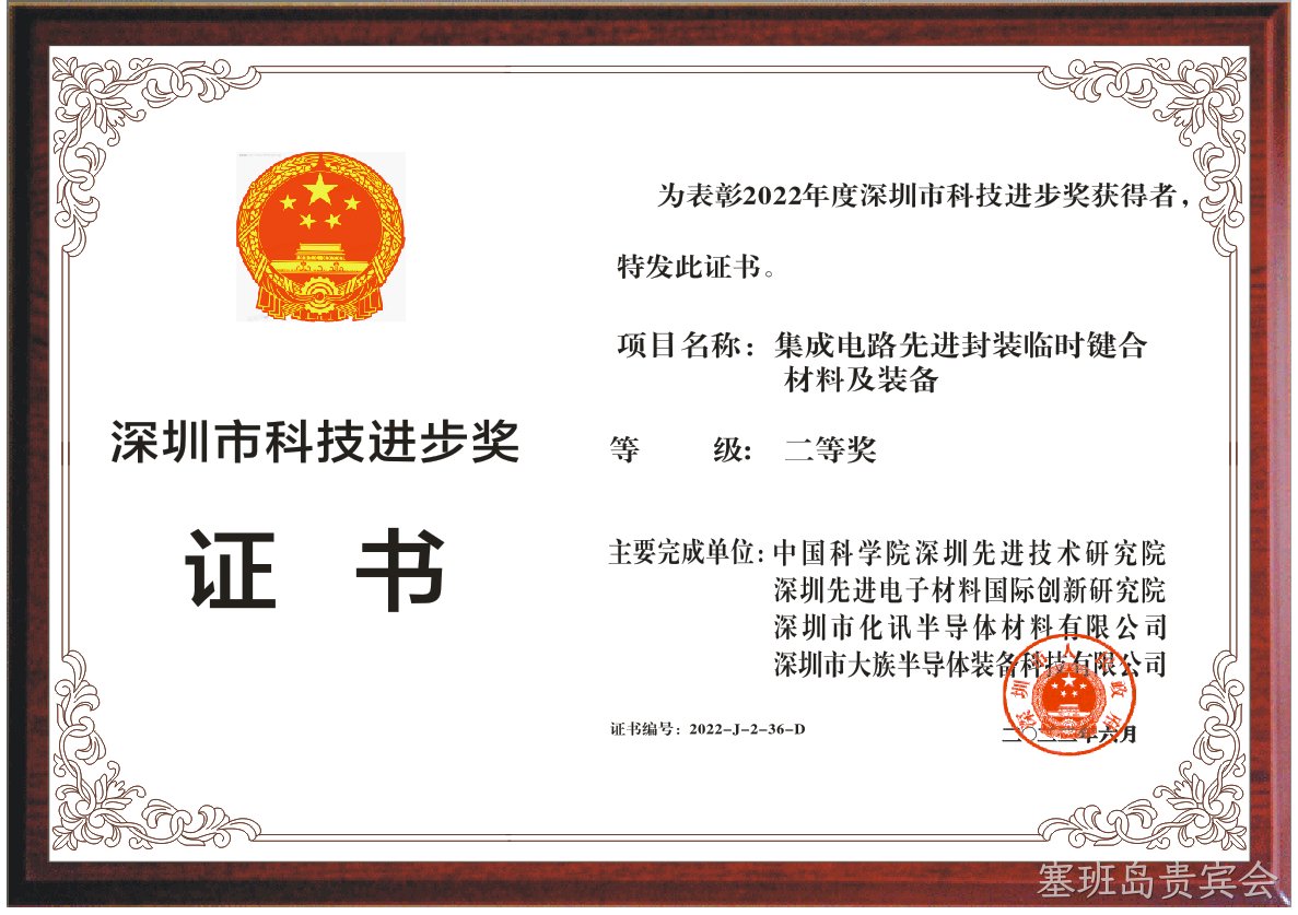 喜讯 | 化讯半导体荣获“厦门科技进步奖”二等奖